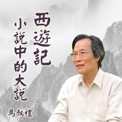 【有聲書】西遊記，小說中的大說 0