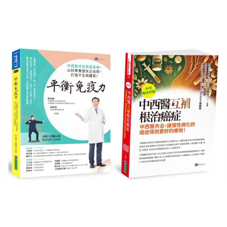 中西醫互補 根治癌症、免疫疾病套書(共2本)：40年臨床經驗 中西醫互補 根治癌症+平衡免疫力：中西醫共治免疫疾病
