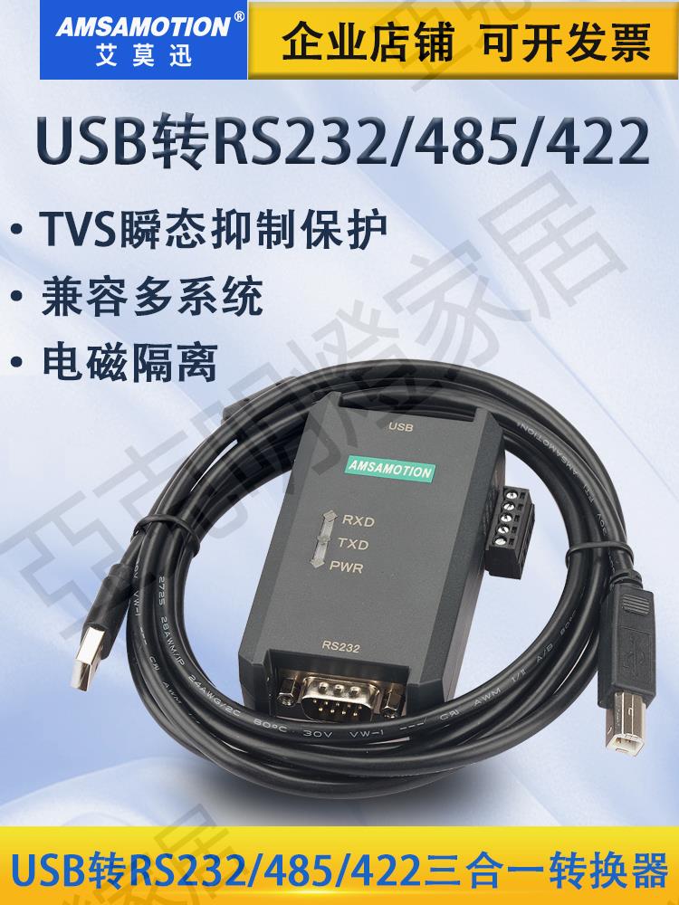 USB轉RS232/422/485工業級隔離轉換器usb轉串列埠線通訊模組 艾莫迅【亞德機械五金家居】