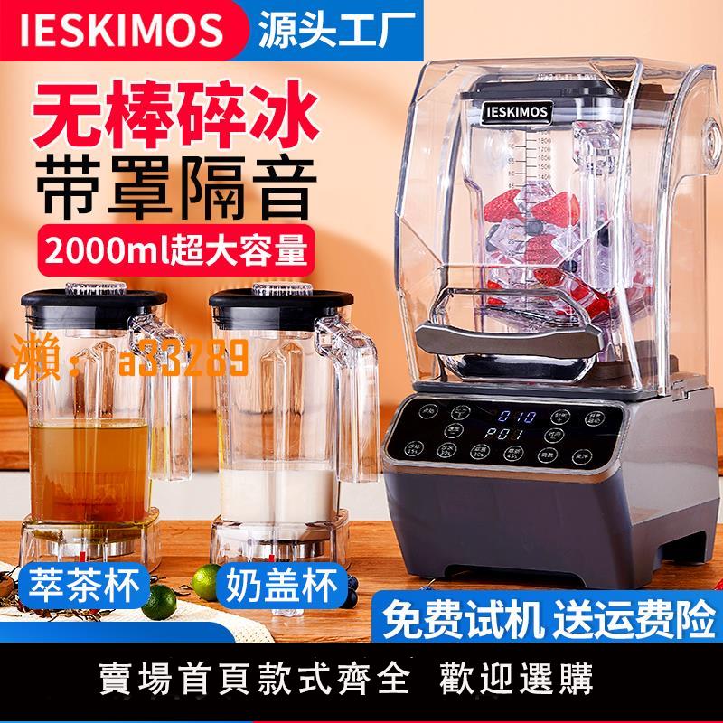 【保固兩年】冰沙機商用奶茶店專用靜音榨汁破壁機萃茶機隔音帶罩碎冰機沙冰機