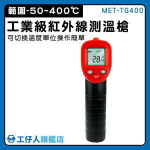【工仔人】-50~400度 測溫槍 油溫測溫器 測溫儀 測溫器 測溫度 測烤箱 MET-TG400