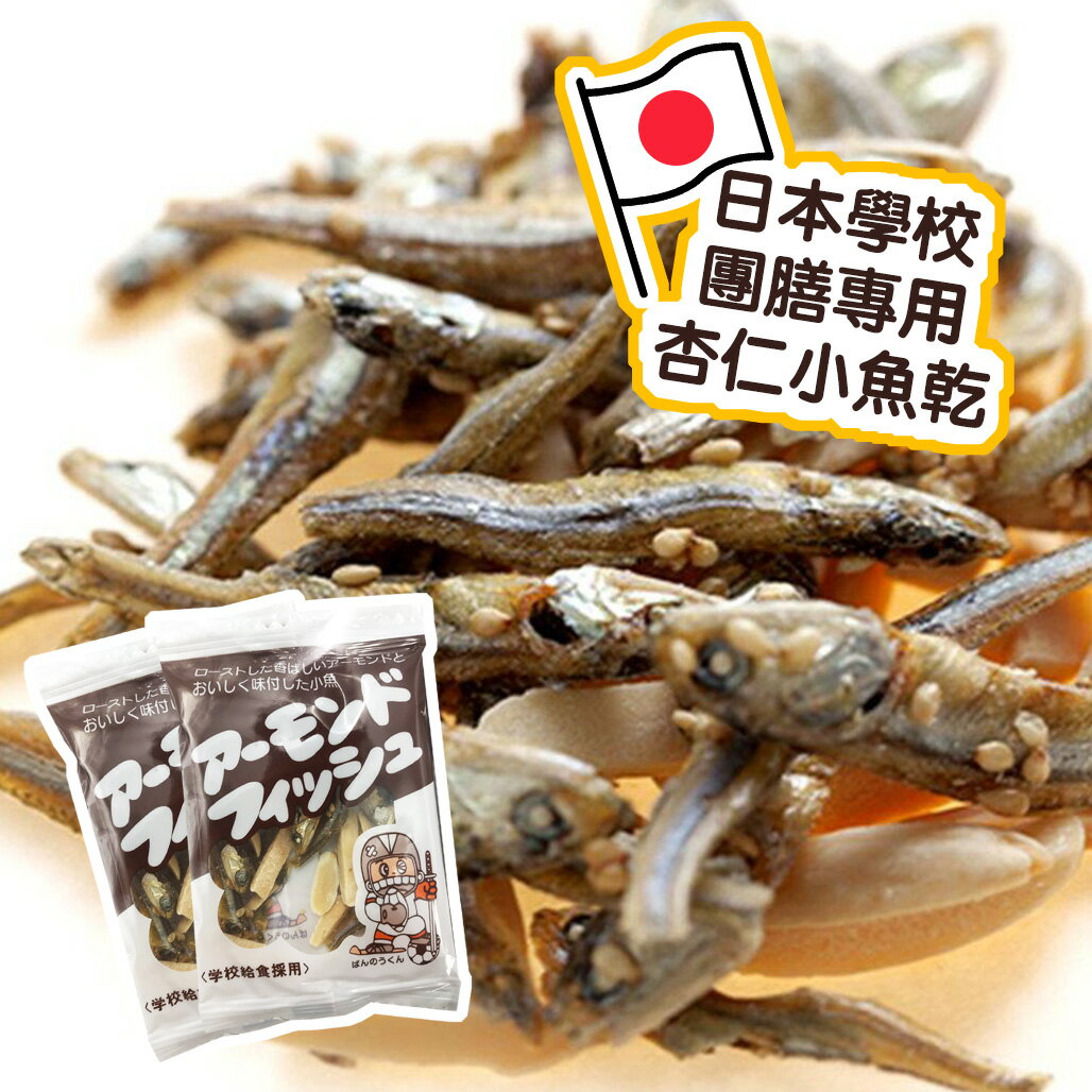 日本學校團膳專用杏仁小魚乾280g(40入) 2