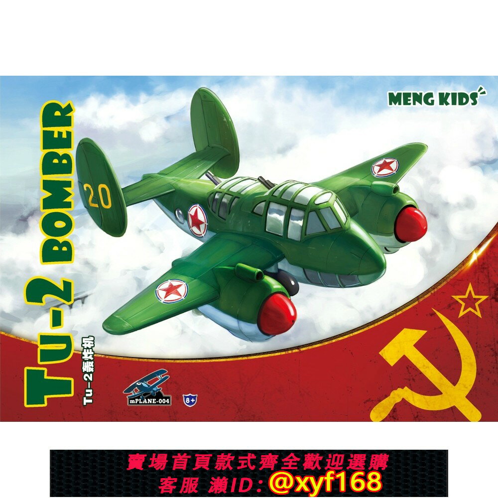 {保固一年 可打統編}現貨【MENG】mPLANE-004 蘇聯 TU-2 圖2轟炸機 Q版免膠水拼裝模型