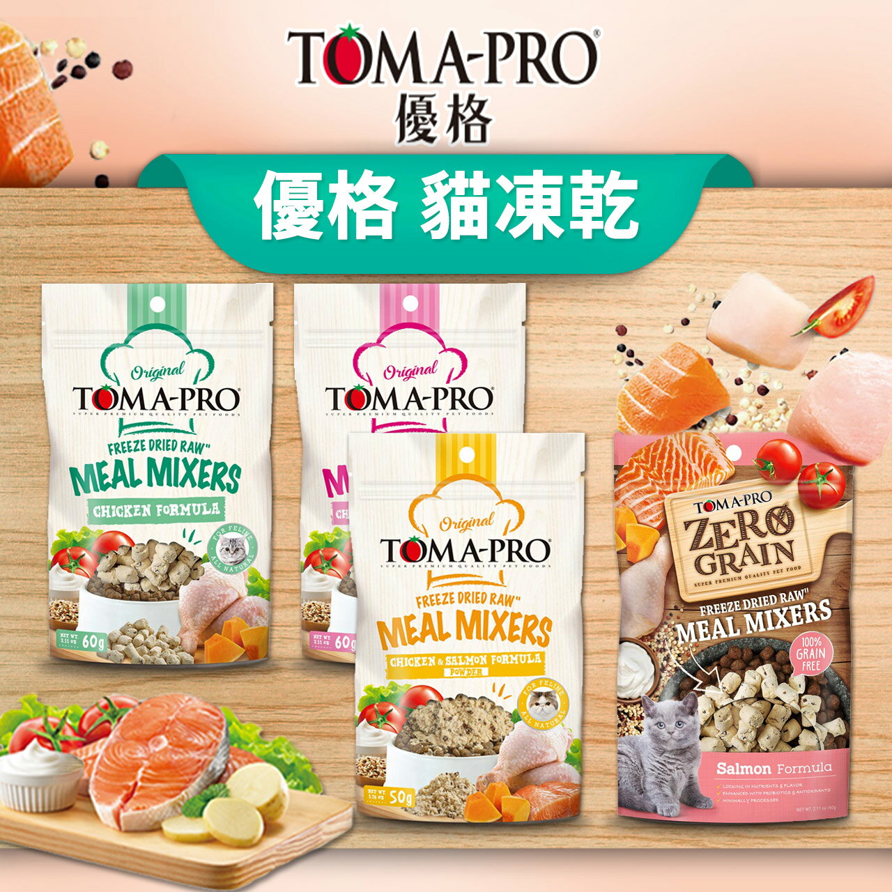 【PETMART】 TOMA-PRO 優格 鮮肉佐餐凍乾 貓凍乾 佐餐凍乾 酥鬆 雞肉 鮭魚
