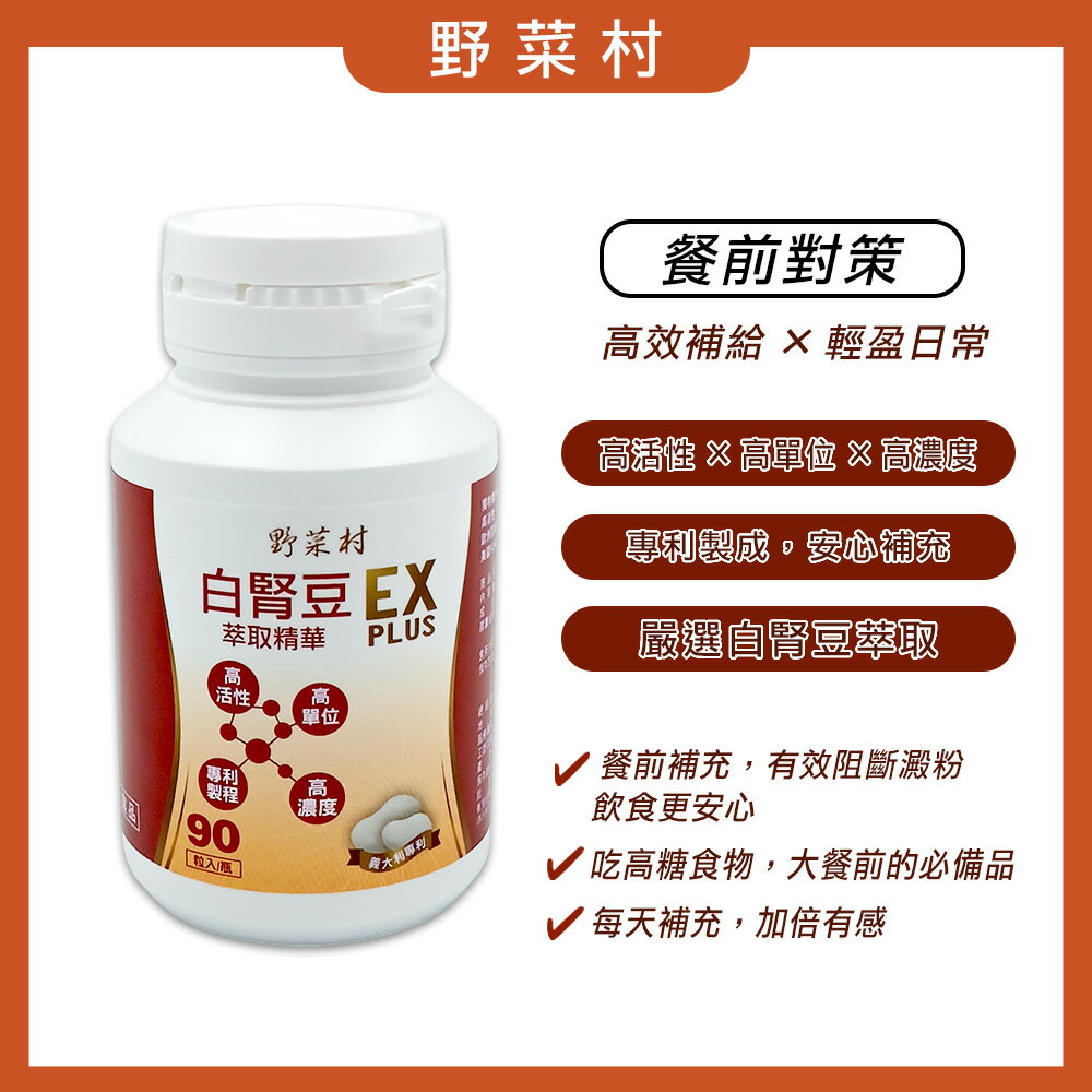 【野菜村】加強版 白腎豆萃取精華 90粒/瓶 **效期2028.02.13