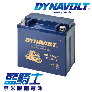 【藍騎士】DYNAVOLT奈米膠體機車電瓶 MG14-BS-C - 12V 14Ah - 摩托車電池 Motorcycle Battery 免維護/大容量/不漏液 膠體鉛酸電瓶 - 可替換YUASA湯淺YTX14-BS與GS統力GTX14-BS