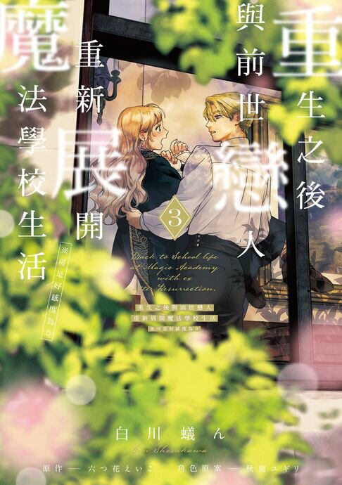 【電子書】重生之後與前世戀人重新展開魔法學校生活※可是好感度為0 (3)