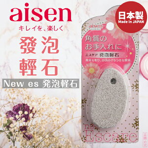 日本品牌【AISEN】發泡輕石 B-BE238