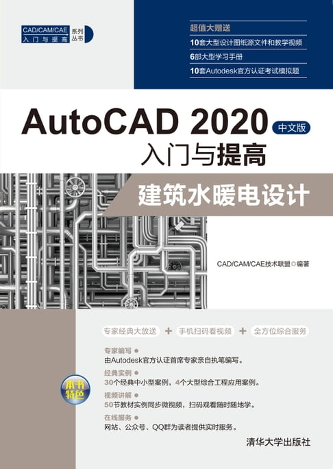 【電子書】AutoCAD 2020中文版入門與提高——建築水暖電設計