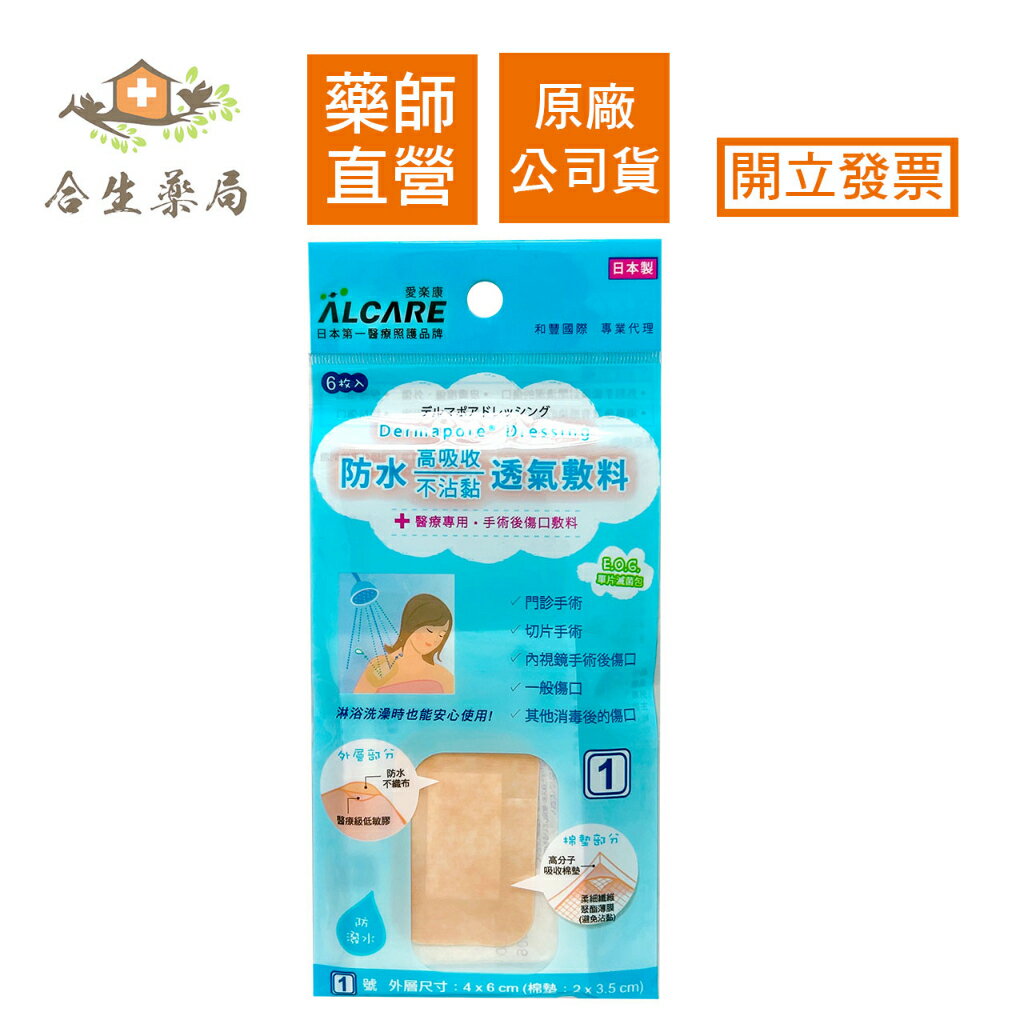 【合生藥局】ALCARE 愛樂康 防水透氣敷料(滅菌) 膚色 防水護膜 防水傷口護膜  1號 4X6cm 6枚入