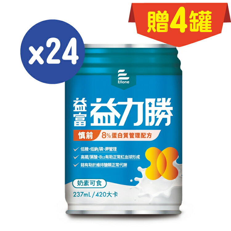 益富 益力勝慎前8%蛋白質管理配方237ml*24罐送4罐(箱購)【德芳保健藥妝】