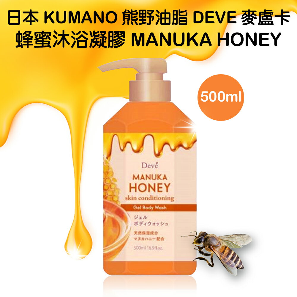 日本熊野 油脂DEVE 麥盧卡蜂蜜沐浴凝膠 500ml