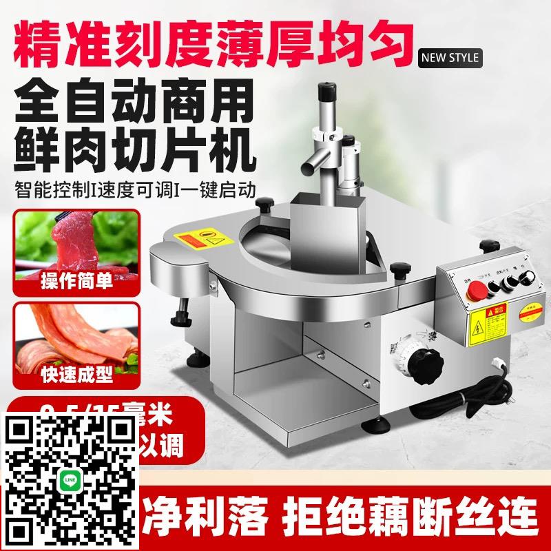 鮮肉切片機全自動鮮牛羊肉切片機潮汕牛肉火鍋切腰片切肉片機商用