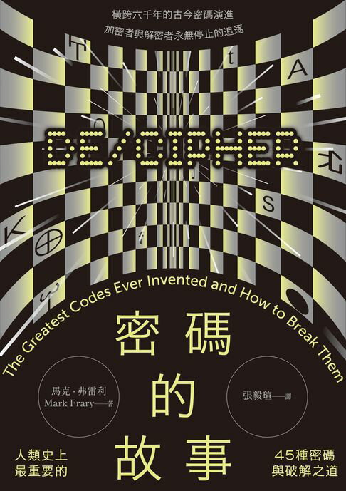 【電子書】密碼的故事：人類史上最重要的45種密碼與破解之道（二版）