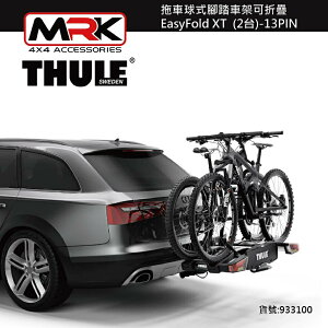 【MRK】THULE EasyFold XT 2 拖桿自行車架 背後架 自行車架 2台式 攜車架 933