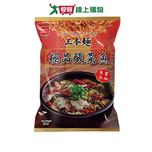 優雅食-三本麵極品酸菜魚風味60G【愛買】