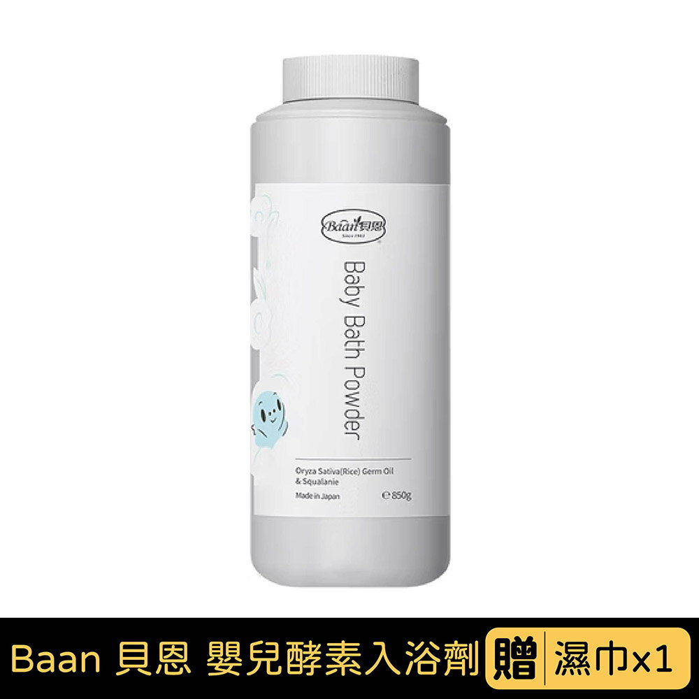 Baan 貝恩 嬰兒酵素入浴劑｜米胚芽｜850g｜贈濕巾x1【悅兒園婦幼生活館】