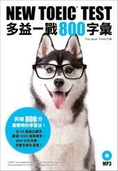 NEW TOEIC TEST多益一戰800字彙（附MP3） The Japan Times編輯團隊 2016 眾文圖書股份有限公司