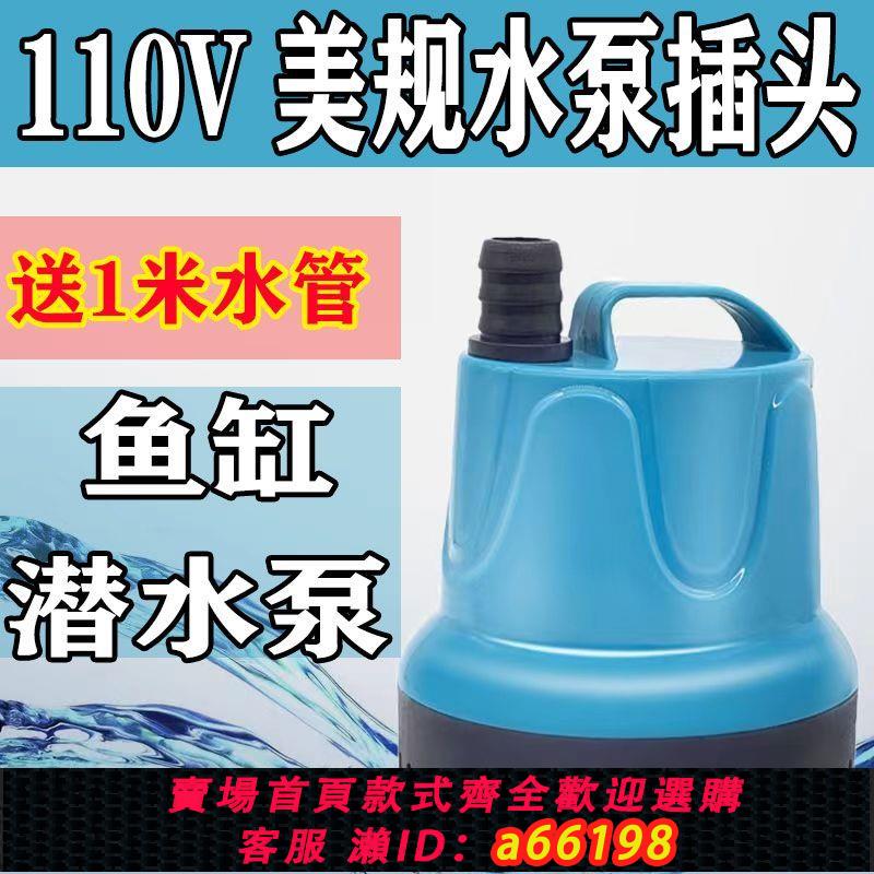 【臺灣公司 可開發票】110V電壓美規插頭潛水泵家用魚缸過濾器低水位抽水泵大流量水循環