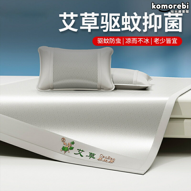 【艾草驅蚊】冰絲涼蓆 涼蓆 冰絲席 冷氣席 軟席子 可機洗 水洗不變形 夏季必備 學生宿舍 單人床 透氣涼爽 親膚柔滑