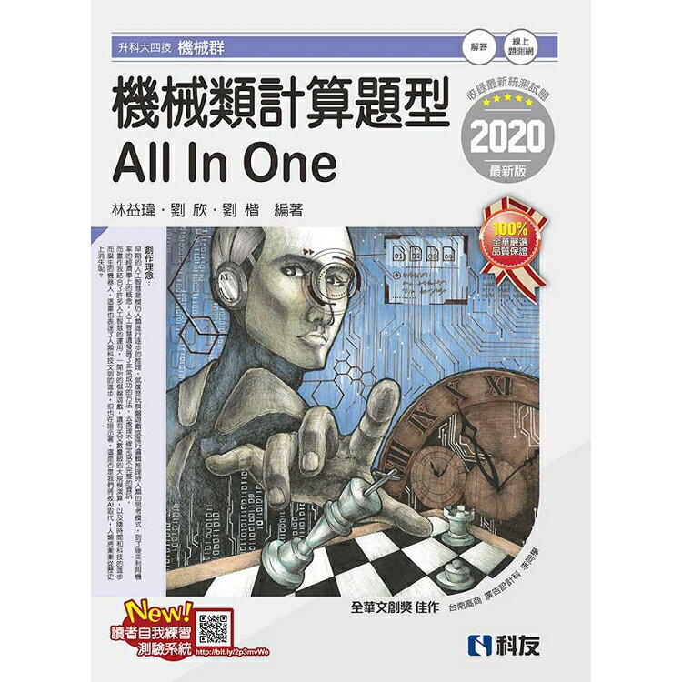 升科大四技-機械類計算題型All In One(2020最新版)(附解答本) | 拾書所