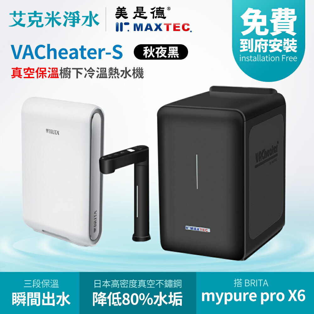 【MAXTEC 美是德】VACheater-S + BRITA mypure pro X6 真空保溫櫥下型冷溫熱水機