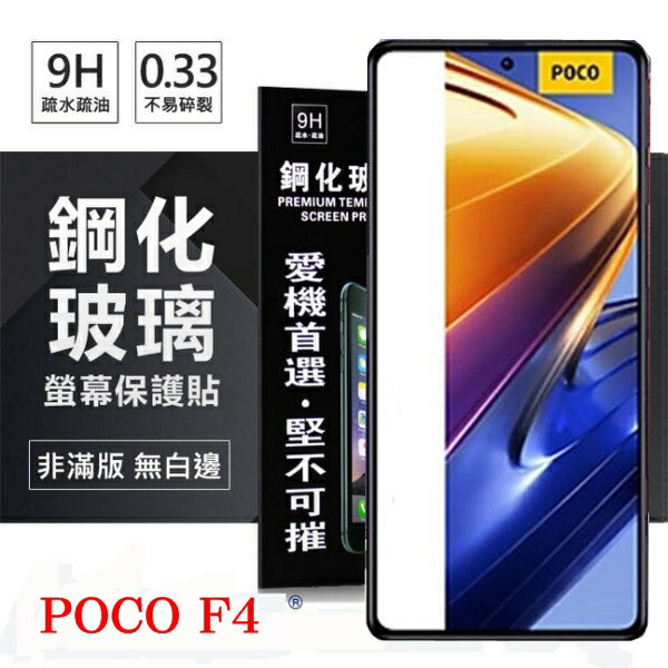 【愛瘋潮】99免運 現貨 螢幕保護貼 Poco F4 5G 超強防爆鋼化玻璃保護貼 (非滿版) 螢幕保護貼 鋼化貼 疏水疏油