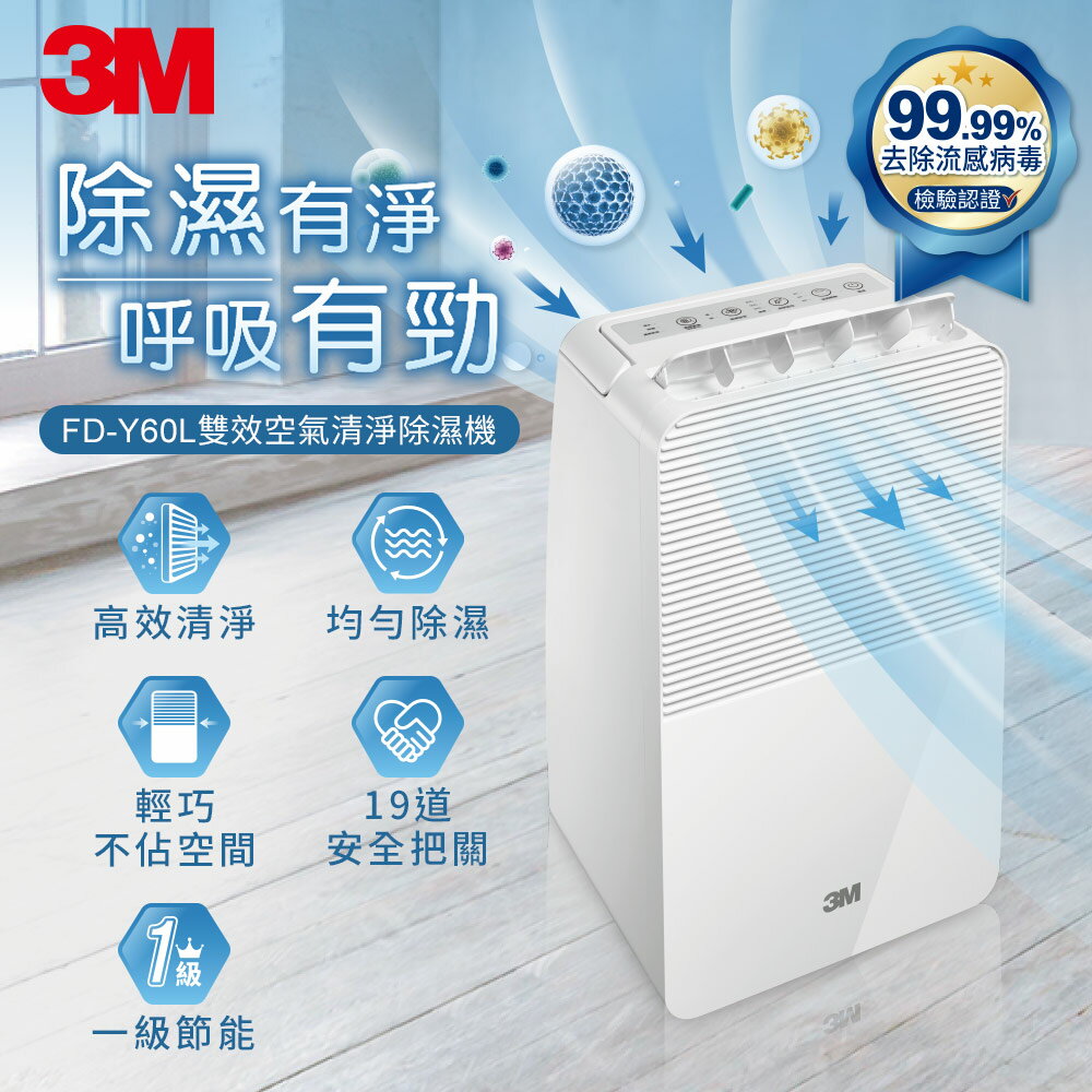 3M 一級能效6公升雙效空氣清淨除濕機(FD-Y60L).