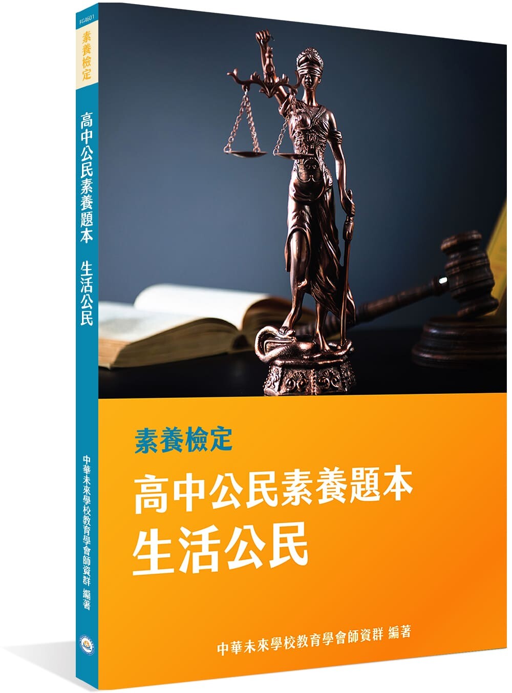 素養檢定：高中公民素養題本 生活公民[適用學測、高中公民考試] (1版) 中華未來學校教育學會師資群  大碩