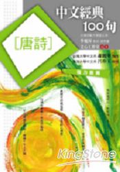 中文經典100句－唐詩 | 拾書所