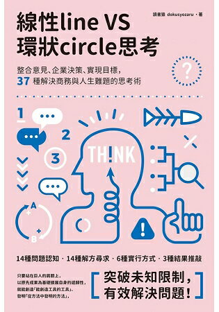 線性VS環狀思考：整合意見、企業決策、實現目標，37種解決商務與人生難題的思考術 | 拾書所