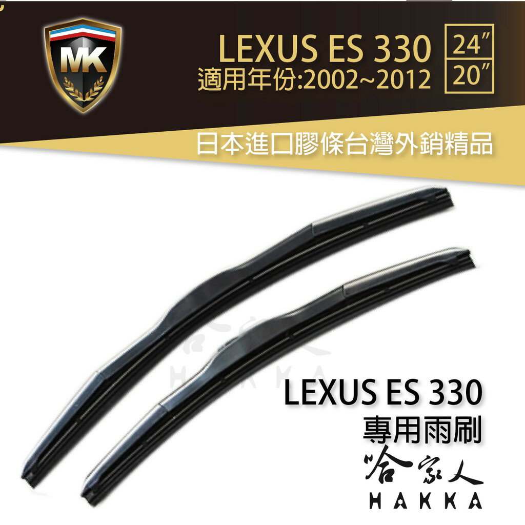 【 MK 】 LEXUS ES 330 02~12年 原廠型專用雨刷 【免運 贈潑水劑】 24吋 20吋 三節式 哈家人