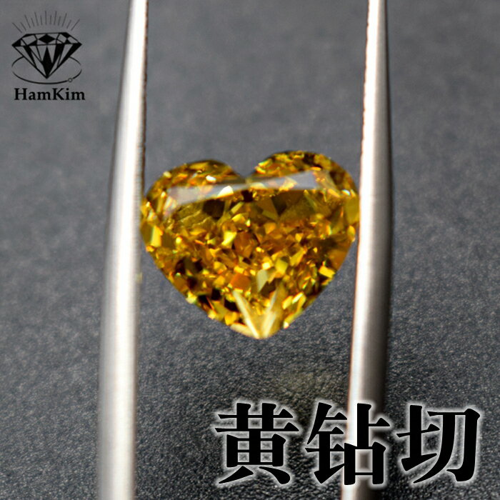 5A黃鉆切心形寶石裸石高碳鉆璀璨切寶石美國進口戒指吊墜鑲嵌主石