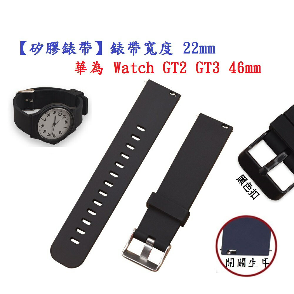 矽膠錶帶】華為Watch GT2 GT3 46mm 錶帶寬度22mm 智慧手錶腕帶| 殼起來