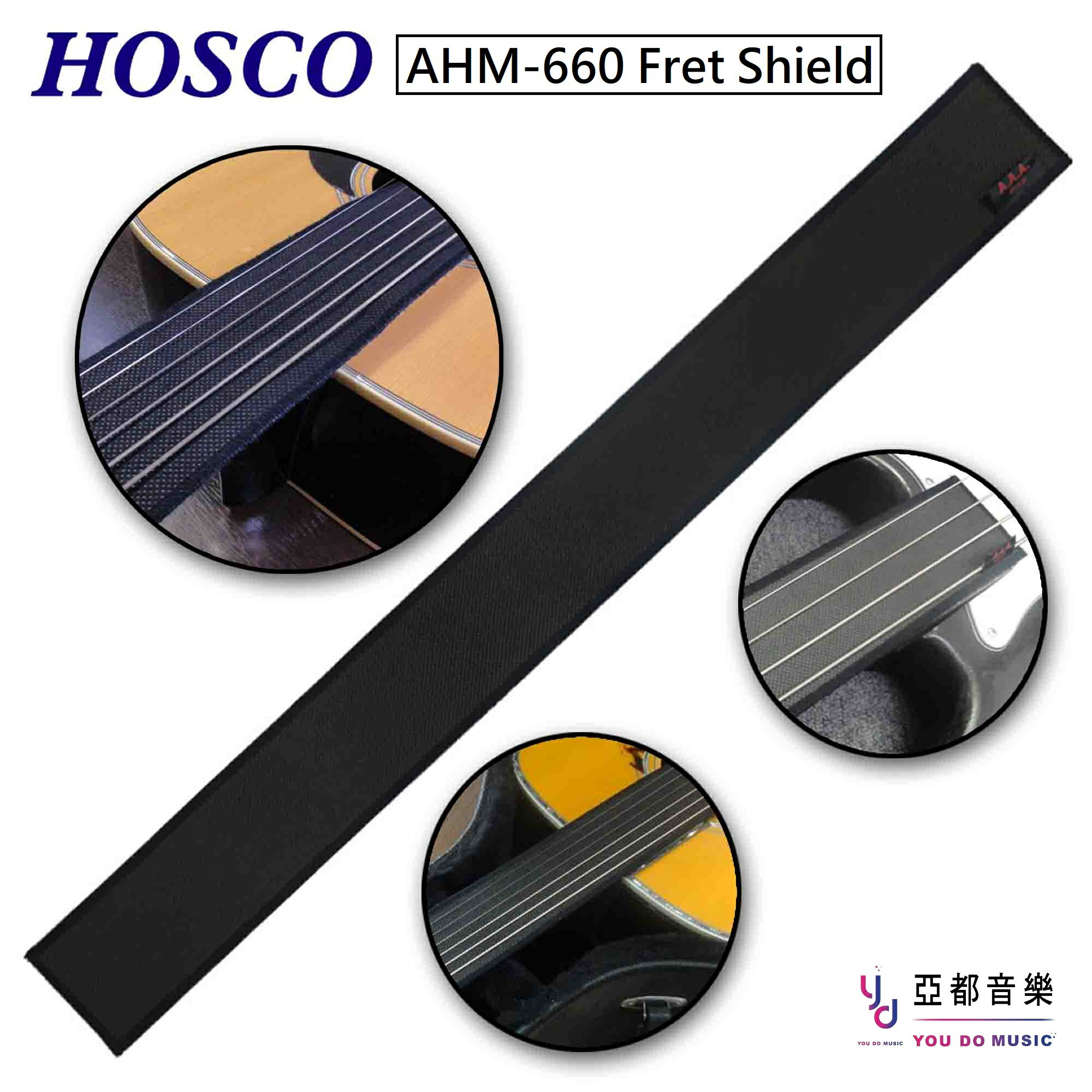 現貨供應 HOSCO A.A.A. AHM-660 Guitar Fret Shield 吉他 貝斯 琴衍 品絲 保護片