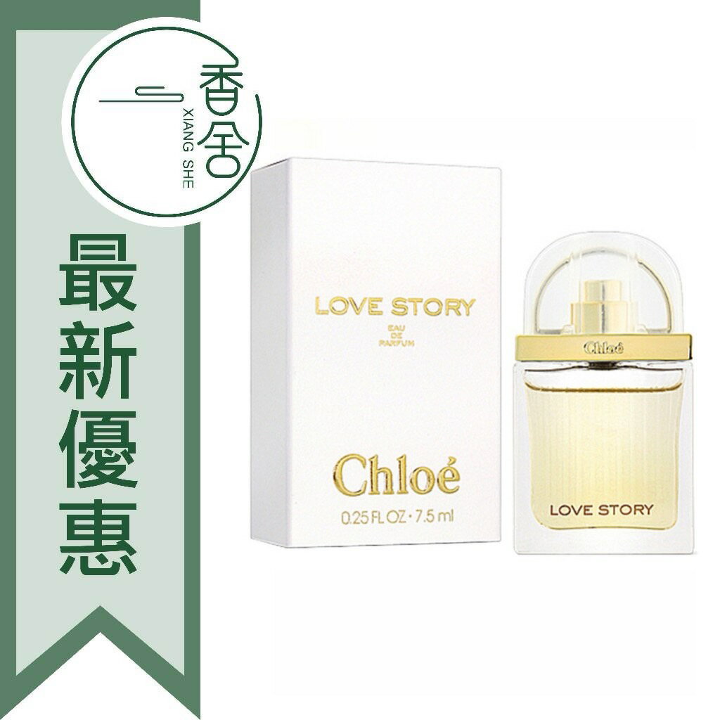 Chloé Love Story 愛情故事 女性淡香精 7.5ML 小香 ❁香舍❁ 618年中慶