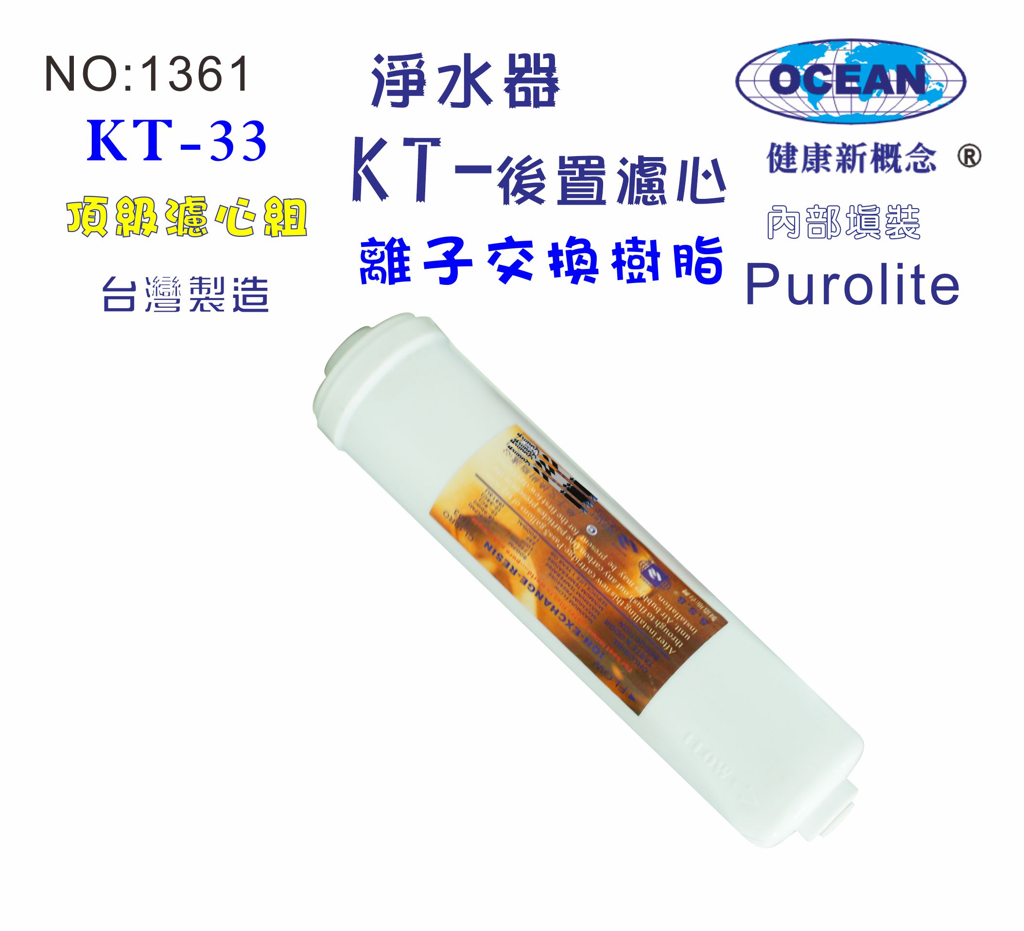 KT英國離子交換樹脂濾心.B1361【七星淨水】