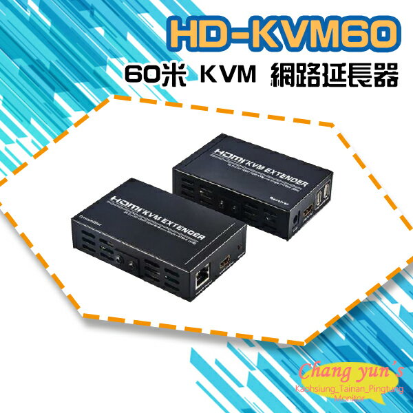 昌運監視器 HD-KVM60 60米 KVM 網路延長器 (新款HD-KVM60-S1替代出貨)【夏日限時優惠中 再享點數回饋】