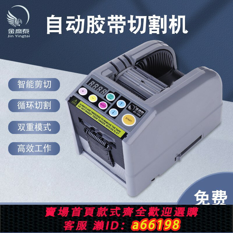 【台灣公司 可開發票】金鷹泰全自動膠紙機RT-7700高溫膠帶自動切割機美紋紙雙面膠切機