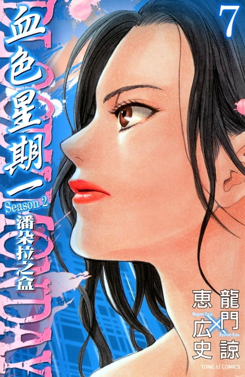 【電子書】BLOODY MONDAY血色星期一~潘朵拉之盒~ (7) 0