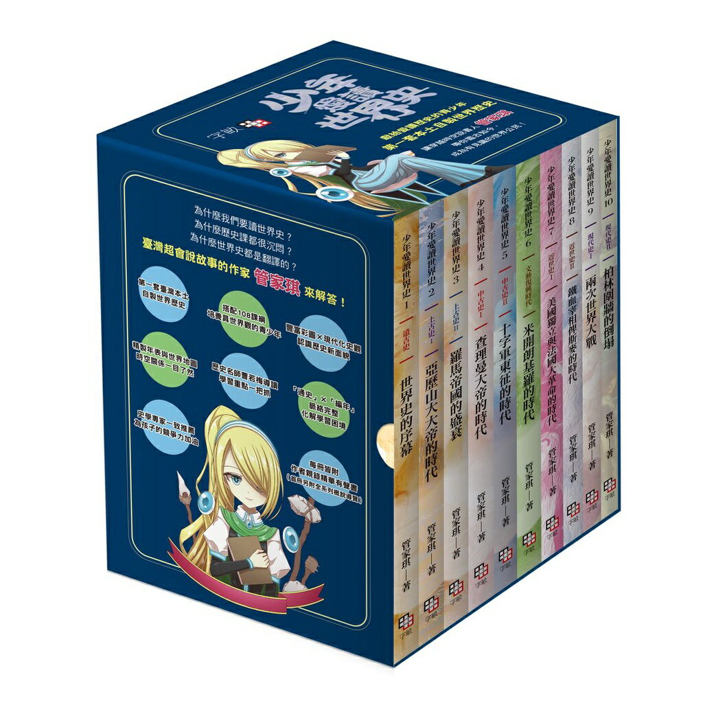 少年愛讀世界史1~10全系列套書（十冊+十一集有聲書）【套書加贈有聲書USB與典藏書盒】