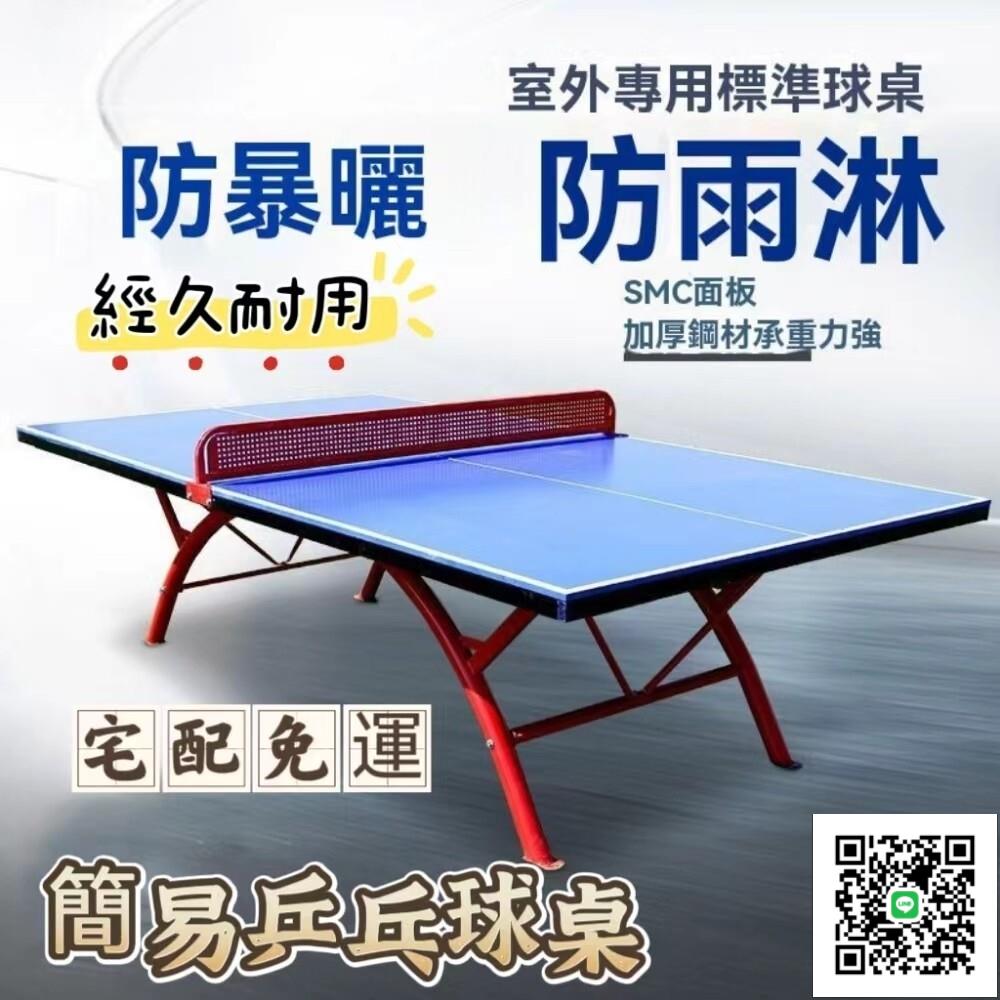 【簡易乒乓球桌 宅配免運】室外乒乓球桌 防雨防曬戶外乒乓球臺 標準家用學校訓練折疊乒乓球臺 案子 會