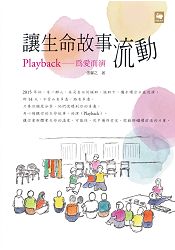 讓生命故事流動：Playback----為愛而演 | 拾書所