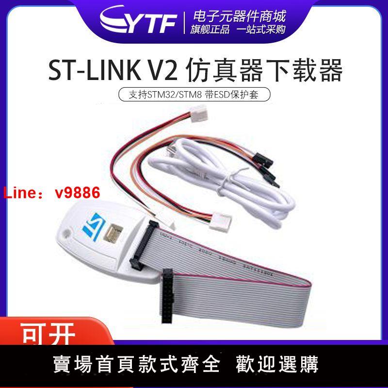 【台灣公司 超低價】ST-LINK/V2仿真器編程器調試器STLINK STM8 STM32下載器燒寫器