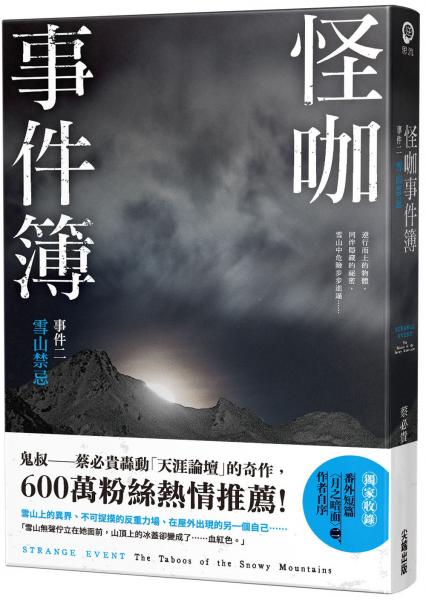 怪咖事件簿 事件二：雪山禁忌【城邦讀書花園】