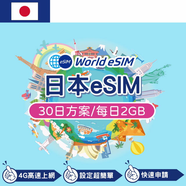 日本 eSIM 上網卡 30天 每日2GB 降速吃到飽 4G高速上網 Softbank 手機上網 日本漫游旅游卡 日商公司品質保證