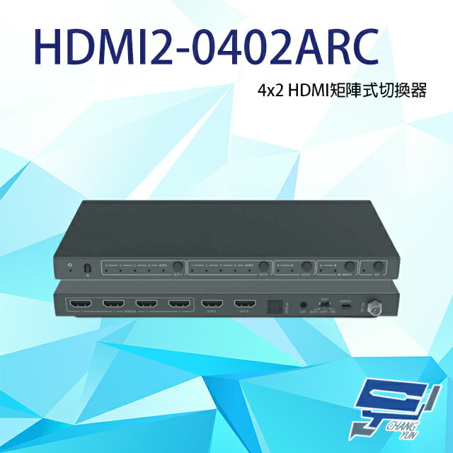昌運監視器 HDMI2-0402ARC(取代HDMI4-0402F) 4x2 HDMI矩陣式切換器【APP下單跨店最高22%點數回饋】