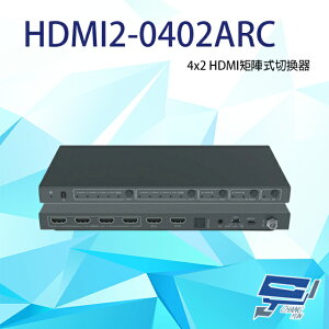 昌運監視器 HDMI2-0402ARC(取代HDMI4-0402F) 4x2 HDMI矩陣式切換器【全壘打★APP下單跨店最高20%點數回饋!!】