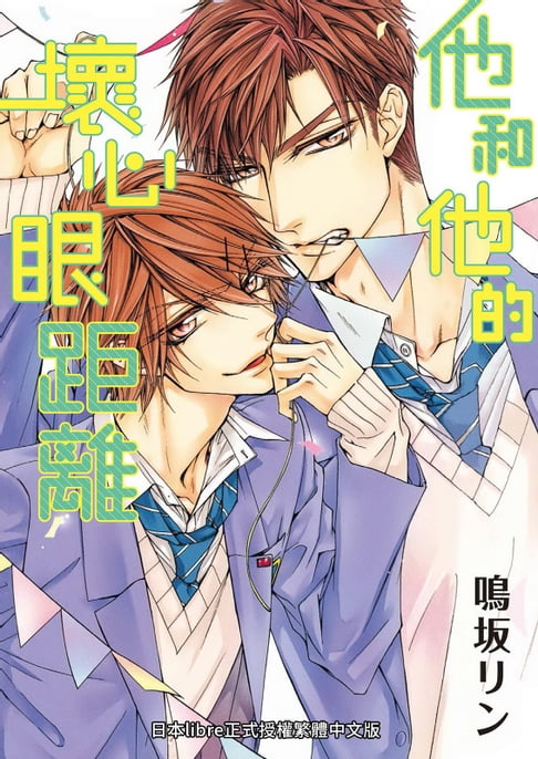 【電子書】(限)他和他的壞心眼距離 0