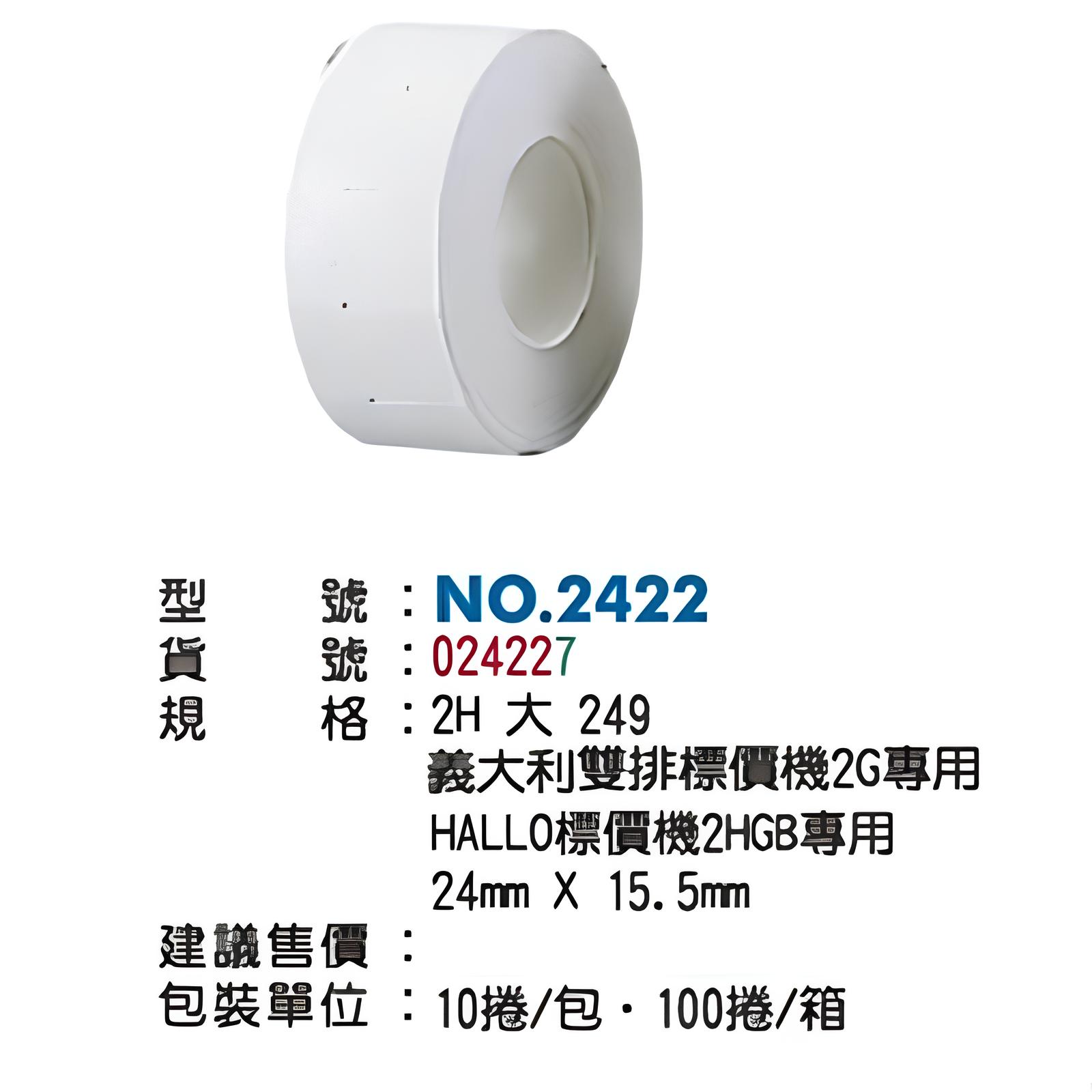 LIFE 徠福 NO.2422 標價紙 (LIFE雙排2G 及 HALLO標價機2HGB專用) 10捲/包